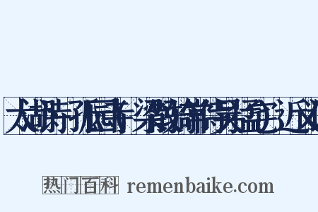 太湖诗·孤园寺(梁散骑常侍吴猛宅)近义词是什么意思的图片